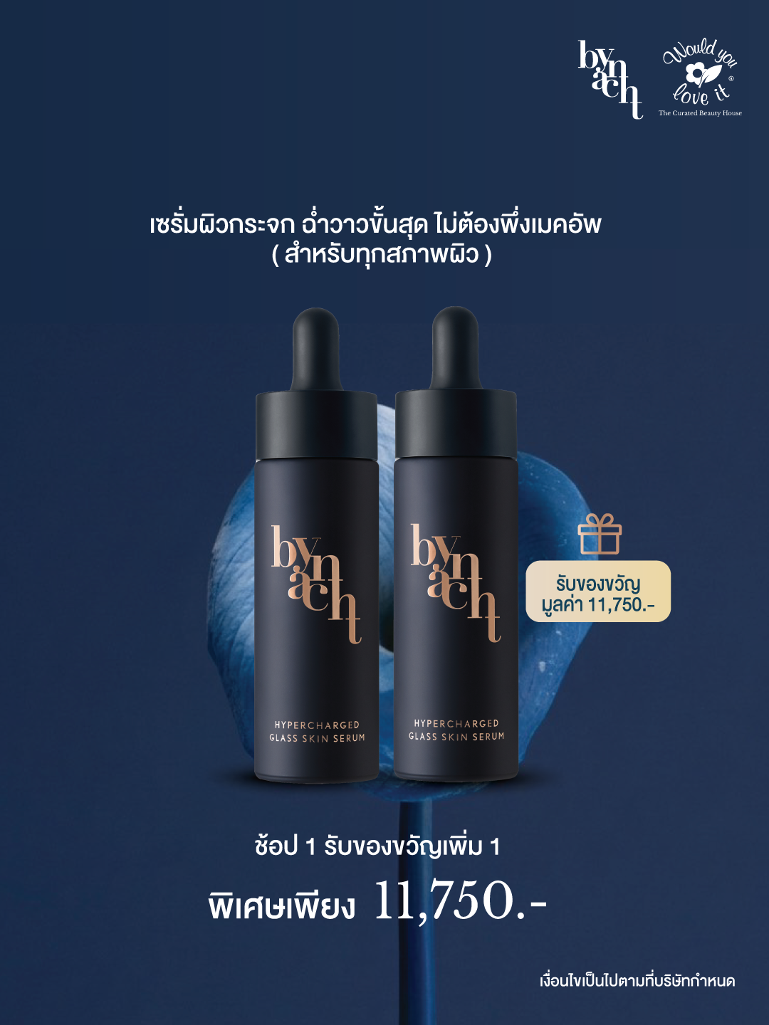 เซรั่มผิวกระจก ฉ่ำวาวขั้นสุด ไม่ต้องพึ่งเมคอัพ (สำหรับทุกสภาพผิว)